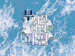 [료쿠라] 부서진 다리의 파편