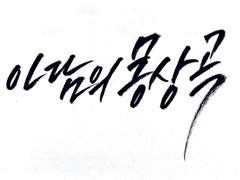 캘리그라피 커미션