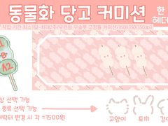 퐁냥 동물화 당고 커미션