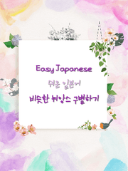 비슷한 뉘앙스 일본어 파헤치기