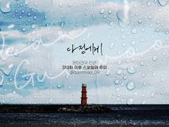 [문대건우] 다정에게