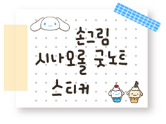 [굿노트 스티커] 색연필로 그린 산리오 시나모롤 굿노트 스티커