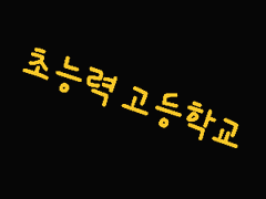 초능력 고등학교