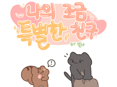 나의 조금 특별한 친구!