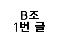 B조 1번 - 북해의 별, 남해의 소년, 빙하 위 소녀