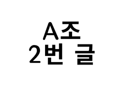A조 2번 - 감정을 파는 주점