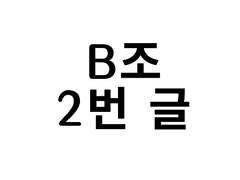 B조 2번 - 담배