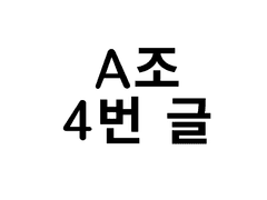 A조 4번 - Memorize