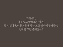 [3반(가이반)] 남아있는 자들에게