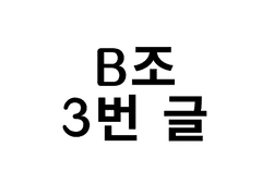 B조 3번 - 연질자기(軟質瓷器)