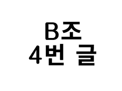 B조 4번 - 사자 먹는 상어