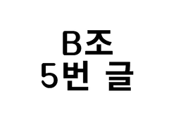 B조 5번 - 사망선언(열람주의)