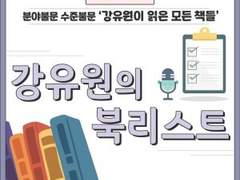 팟캐스트, ‘강유원의 북리스트’ 변경 안내