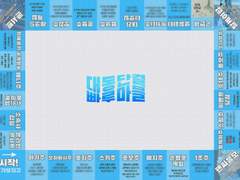 대동단결 빠루마블 2가지 ver.