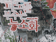 [CoC 시나리오] 파도를 부수는 능소화