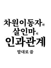 차원이동자와 살인마의 인과관계