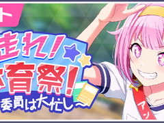 프로세카 이벤트 '달려라! 운동회! ~실행위원은 너무 바빠~' 스토리