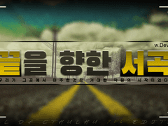 [COC] 끝을 향한 서곡