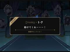 1-7 :: 살려다오―――!