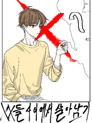 [BL] XX들 사이에서 살아남기