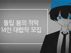 봄의 적막 대합작