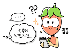 🍊 08_ 꼰대를 이해하게 되는 과정 2