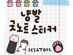 [굿노트 스티커] 고양이 발 젤리 냥발 굿노트 스티커 공유