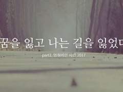 꿈을 잃고 나는 길을 잃었다