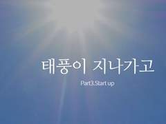 태풍이 지나가고