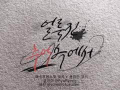 [에슾용쿠]얼룩진 추억 속에서