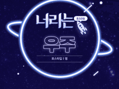 너라는 우주_하