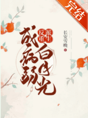 반파중생성병약백월광反派重生成病弱白月光