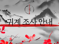 귀계 조사 안내