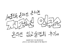 지고천 연구소 온라인 입교 설명회 후기