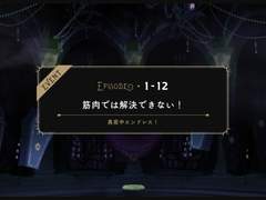 1-12 :: 근육으로는 해결할 수 없어!