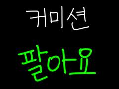 👍커미션팔아요👏