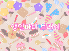 생일파티 브러쉬