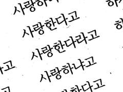 선생님 사랑해요