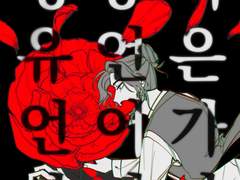 영웅의 유언은 언어가 아니다