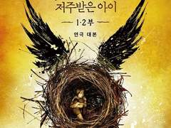 [해리포터] 저주받은 아이 스토리 요약