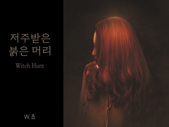 [도티냇] 저주 받은 붉은 머리