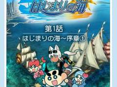 회전 무텐마루 ~제 1장~ 시작의 바다 1화