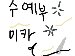 (앙스타) 수예부 부장 미카 !!