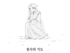 천사의 기도