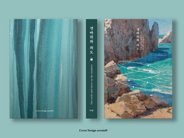 006. 갯바위와 파도