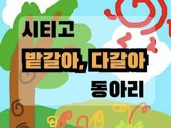 시티고 밭갈아, 다갈아 동아리 Face Book SPIN - OFF 2