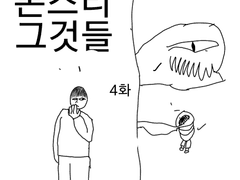 몬스터 그것들 4화