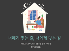 18. 너에게 맞는 길, 나에게 맞는 길 / 정한새
