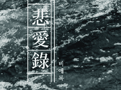 [찬백] 悲愛錄 1.5