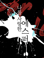 나를 사랑한 에스퍼 설정 및 관련썰